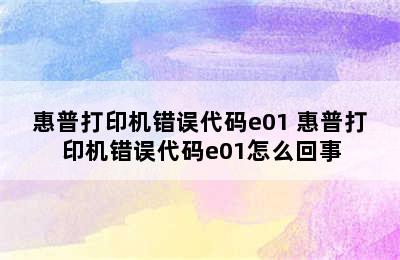 惠普打印机错误代码e01 惠普打印机错误代码e01怎么回事